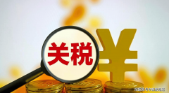 <b>中美经贸新篇章：中国对美进口商品加征关税税</b>